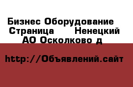 Бизнес Оборудование - Страница 33 . Ненецкий АО,Осколково д.